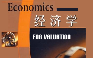 周教授CFA金融课程（2020 CFA二级）：Economics for Valuation