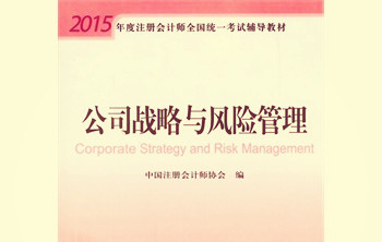 注册会计师CPA系列课程：公司战略与风险管理