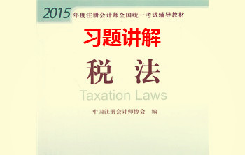 注册会计师CPA系列课程：税法习题班