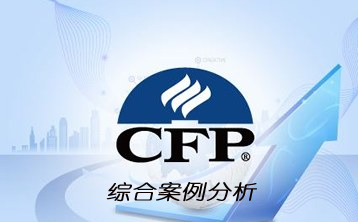 国际金融理财师（CFP）系列课程：综合案例分析