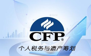 国际金融理财师（CFP）系列课程：个人税务与遗产筹划