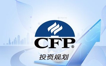 国际金融理财师（CFP）系列课程：投资规划