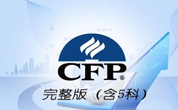 国际金融理财师（CFP）系列课程（完整版，含5科）