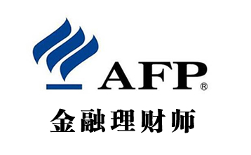 2020 金融理财师（AFP ) 系列课程