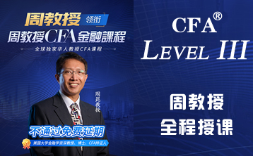 周教授CFA金融课程：2020年CFA三级考点精讲+作答须知 （完整版，高通过率）