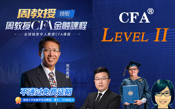 周教授CFA金融课程：2020年CFA二级系列课程 （完整版，高通过率）