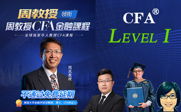 周教授CFA金融课程：2019年CFA一级系列课程 （完整版，高通过率）